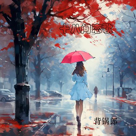 十八间恋歌