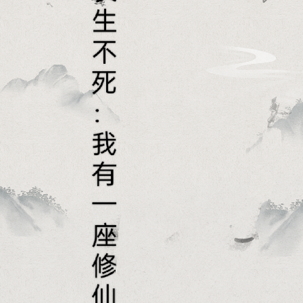 长生不死：我有一座修仙学院