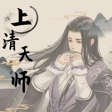 上清天师