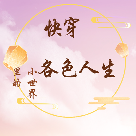 快穿小世界里的各色人生