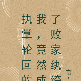 执掌轮回的我，竟然成了败家纨绔