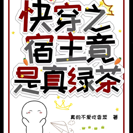 快穿之宿主竟是真绿茶