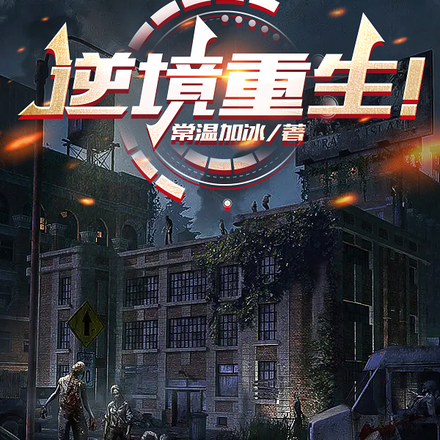 逆境重生！