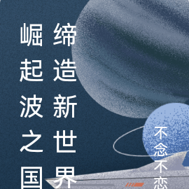 崛起波之国缔造新时代