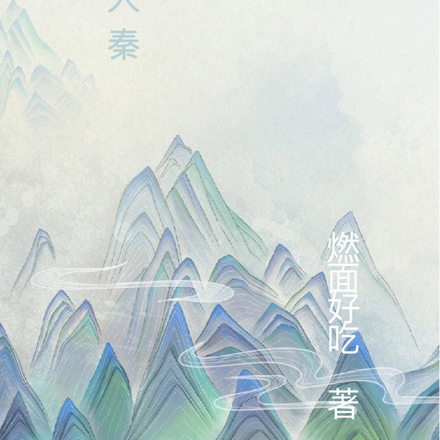 跑到大秦帝国