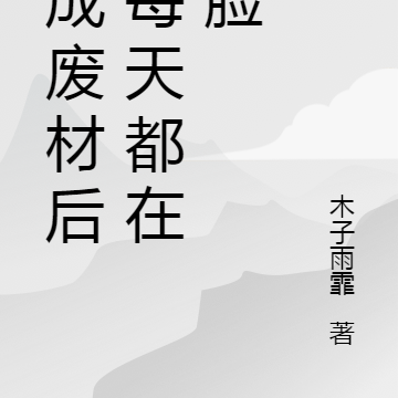 穿成废材后我每天都在打脸