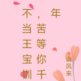 不当王宝钏,苦等你千年