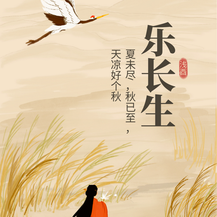 乐长生