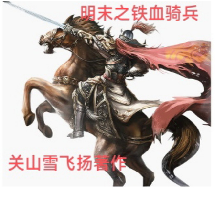 明末之铁血骑兵