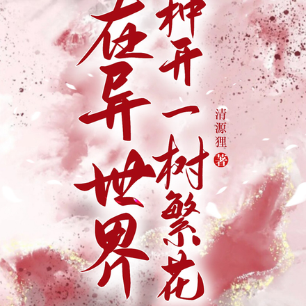 在异世界种开一树繁花