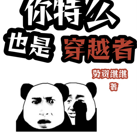 嗯?你特么也是穿越者?