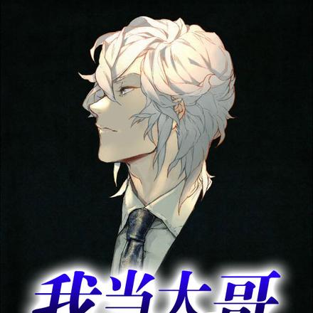 我当大哥那些年