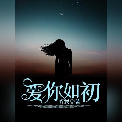 爱你如初