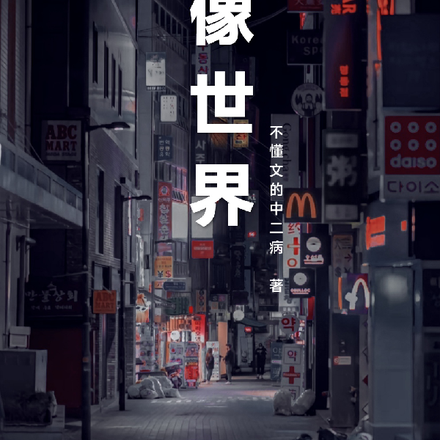 逆像世界