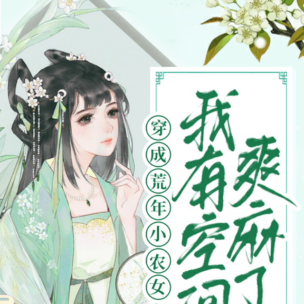 穿成荒年小农女,我有空间爽麻了