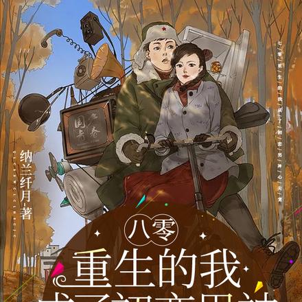 八零重生的我成了初恋男神心尖宠