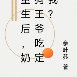 重生后，奶狗王爷吃定我？