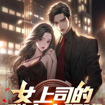 女上司的甜宠小跟班