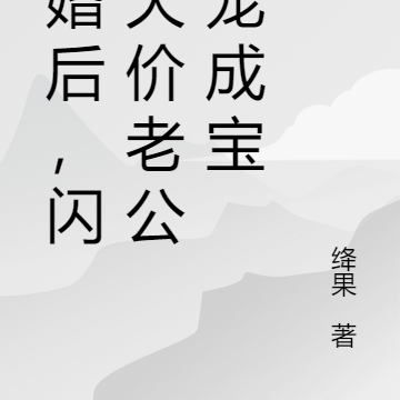 退婚后,闪婚天价老公被宠成宝