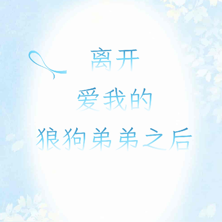 离开爱我的狼狗弟弟之后