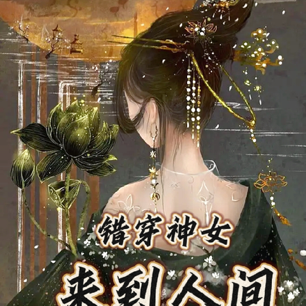 错穿神女，来到人间又成神