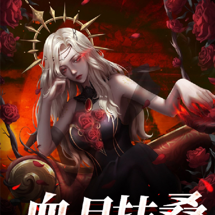 血月扶桑