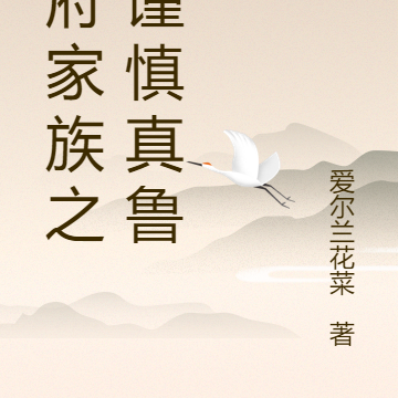 仙府家族之假谨慎真鲁莽