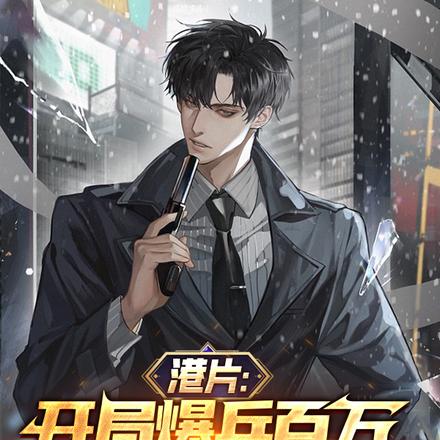 港片:开局爆兵百万,横扫香江