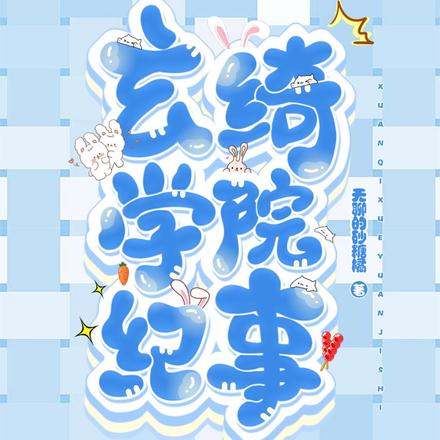 玄绮学院纪事