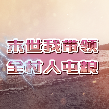 末世我带领全村人屯粮