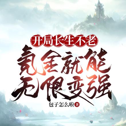 开局长生不老,氪金就能无限变强