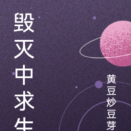 毁灭中求生
