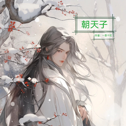 朝天子