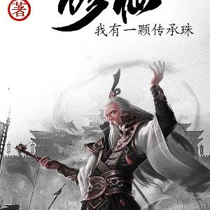 修仙：我有一颗传承珠