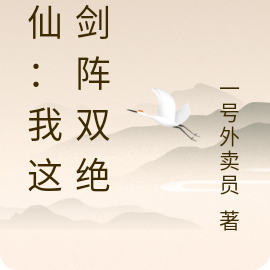 修仙：我真是剑阵双绝啊