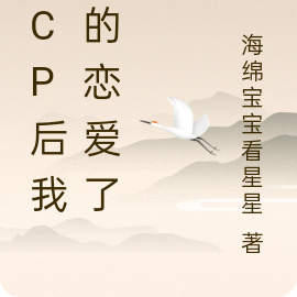 炒cp后我真的恋爱了