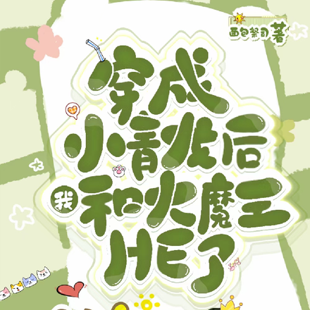 穿成小青龙后我和大魔王HE了