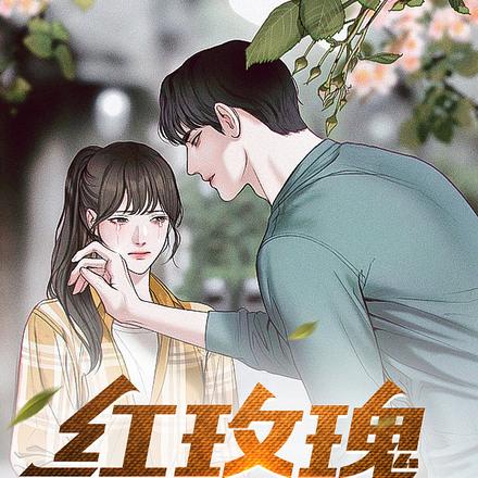 红玫瑰的谎言