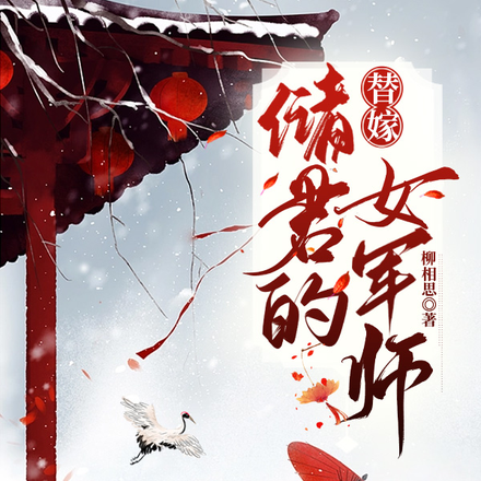 替嫁：储君的女军师