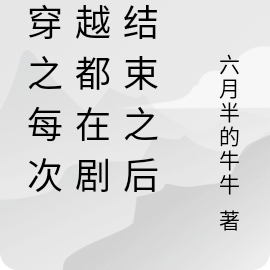 快穿之每次穿越都在剧情结束之后