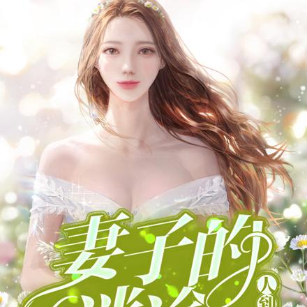 人到三十:妻子的迷途