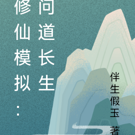 修仙模拟：问道长生