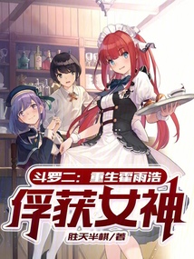 斗罗二:重生霍雨浩,俘获女神