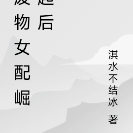 废物女配崛起后，震惊全场