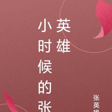 小时候的张英雄