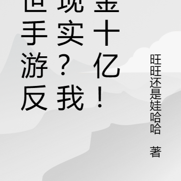 末世手游反馈现实?我氪金十亿!