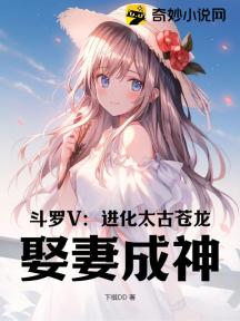 斗罗V:进化太古苍龙,娶妻成神