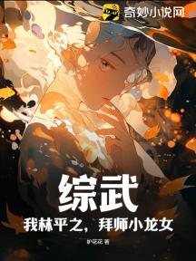 综武:我林平之,拜师小龙女