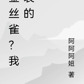 金丝雀?我装的
