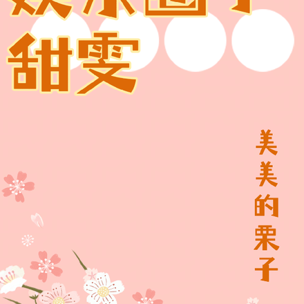 娱乐圈小甜雯